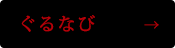 ぐるなび