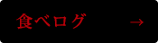 食べログ