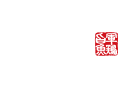 はりや総本店